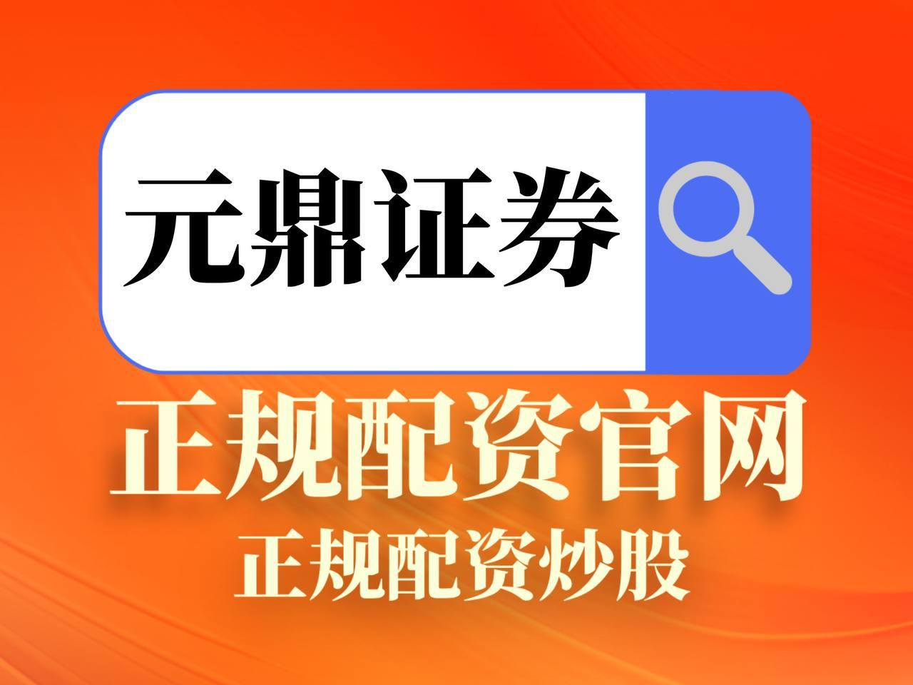 元鼎证券_元鼎证券开户_股票杠杆平台登录入口